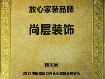 尚層裝飾公司榮獲行業(yè)“放心家裝品牌”稱號